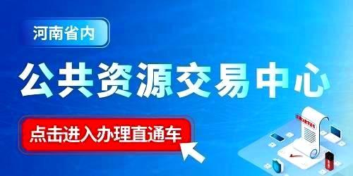 河南省内公共资源交易